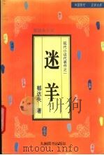 沉沦  迷羊   1995  PDF电子版封面  7801140427  郁达夫著；刘佳主编 