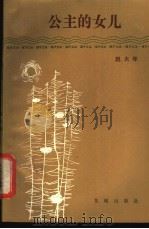 公主的女儿 1984 PDF电子版封面 10261·438 赵大年著