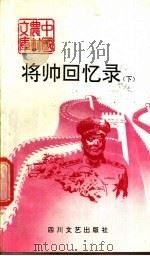 将帅回忆录 下 1991 PDF电子版封面 7541107114 刘伯承,叶剑英等著