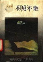 不见不散 国内版 1987 PDF电子版封面 753600043X 袁则难著