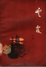 云霞 1983 PDF电子版封面 10261·273 吕雷著