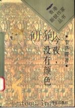今夜，没有颜色   1996  PDF电子版封面  7540720026  李洛霞著 