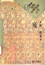 窥 1996 PDF电子版封面 7540719893 陶然著