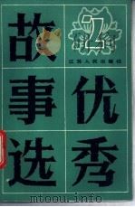 优秀故事选  2（1985 PDF版）
