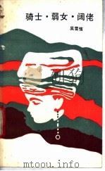 骑士·弱女·阔佬 1986 PDF电子版封面 10456·189 吴雪恼著