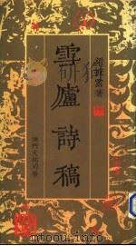 雪矑诗稿 PDF电子版封面 梁披云著
