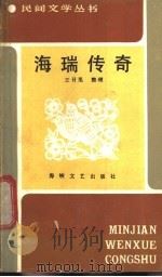 海瑞传奇 1987 PDF电子版封面 7805340382 王召理整理