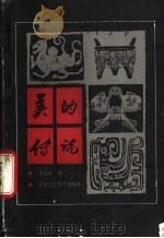 美的传说   1987  PDF电子版封面  7805260044  李苍彦编 