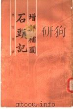 增评补图石头记  第4册   1988  PDF电子版封面    曹雪芹著 