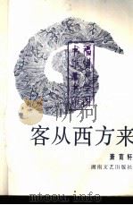 客从西方来   1989  PDF电子版封面  7540404205  萧育轩著 