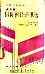 吴士嘉国际科技通讯选 1991 PDF电子版封面 7501105332 吴士嘉编著