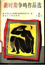 新时期争鸣作品选 2 1988 PDF电子版封面 10111·1464 中国当代文学研究会教育学院分会编