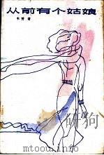 从前有个姑娘   1986  PDF电子版封面  10256·187  韦英著 
