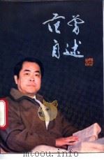 范曾自述 1988 PDF电子版封面 7530601334 范曾著;张仲编