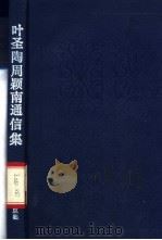 叶圣陶、周颖南通信集 1991 PDF电子版封面 7534710367 叶圣陶,周颖南著;刘麟编