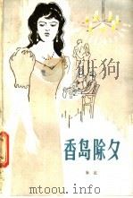 香岛除夕 1984 PDF电子版封面 10098·178 朱定著