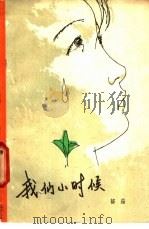 我们小时候 1979 PDF电子版封面 10111·1174 郁茹著
