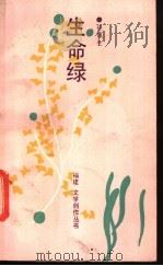 生命绿   1988  PDF电子版封面  7805340501  任凤生著 