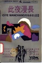 此夜漫长   1994  PDF电子版封面  753211127X  周梅森著 