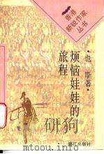 烦恼娃娃的旅程 1996 PDF电子版封面 7540720042 也斯著