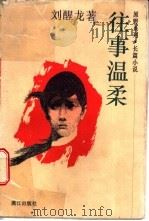往事温柔   1997  PDF电子版封面  7540720379  刘醒龙著 