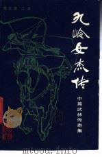 九岭女杰传 中篇武林传奇集 1987 PDF电子版封面 7805340374 傅汉清,江洪著