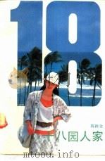 十八园人家   1991  PDF电子版封面  7536009097  陈颖全著 