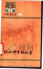 绍兴师爷的故事 1985 PDF电子版封面 10317·191 本社选编