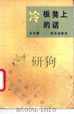冷板凳上的话   1988  PDF电子版封面  754300058X  公今度著 
