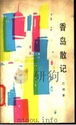 香岛散记 1985 PDF电子版封面 10368·97 巴桐著