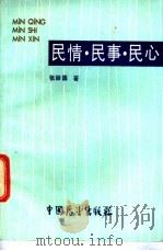 民情·民事·民心 1987 PDF电子版封面 7505000969 张振国著