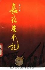 长夜苦斗记 1987 PDF电子版封面 7217000505 谢竹峰撰写李举云,李霞之整理