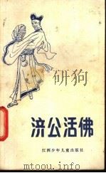济公活佛 1985 PDF电子版封面 10426·6 司马江改编