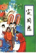 定国志   1989  PDF电子版封面  720700768X  姜皓民等改编 