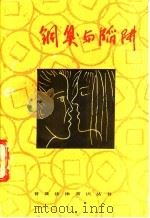 铜臭与陷阱   1986  PDF电子版封面  7501801512  《铜臭与陷阱》编写组编 