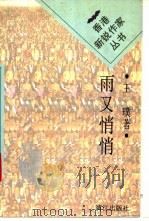 雨又悄悄 1996 PDF电子版封面 7540719907 王璞著