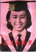 永远的微笑 1995 PDF电子版封面 7505922211 吴元晃著