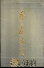 华夏家书 第1卷 古代、近代部分 1990 PDF电子版封面 7805750858 屈守元,皮朝纲主编