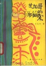 芝加哥的毕加索   1987  PDF电子版封面  7219003072  许达然著；王晋民，莫文征编 