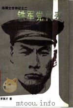 铁军党代表 1992 PDF电子版封面 7503303344 罗英才著