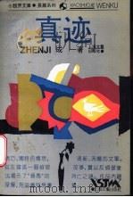 真迹（1993 PDF版）