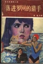 落进罗网的猎手   1991  PDF电子版封面  7104003029  吴越等著 