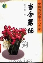 当今骂坛 1997 PDF电子版封面 7538711066 蒋子龙著