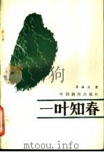 一叶知春 1988 PDF电子版封面 7800410765 李海燕著