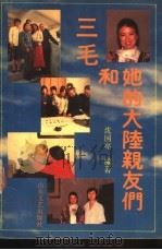 三毛和她的大陆亲友们 1991 PDF电子版封面 7532907066 沈国亮编著
