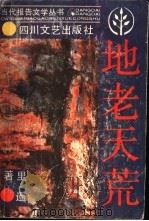 地老天荒 1990 PDF电子版封面 7541105937 里遥著