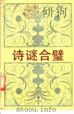 诗谜合壁 1989 PDF电子版封面 7211009829 黄荣宽,薛虎编