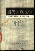当代苏联文学  上   1989  PDF电子版封面  7810182102  马家骏等主编；谭得伶等著 