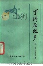 丁玲在故乡 1989 PDF电子版封面 7505909908 孙伟,彭其芳著
