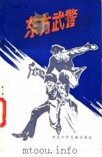 东方武警   1985  PDF电子版封面  10366·47  刘秉荣著 